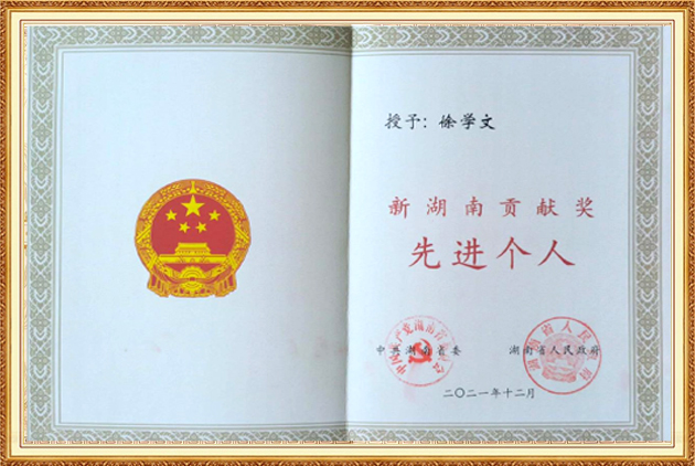 新湖南貢獻獎先進個人