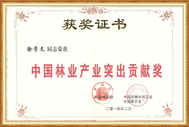 中國林業產業突出貢獻獎