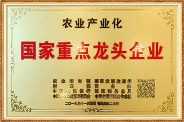 農業產業化國家重點龍頭企業