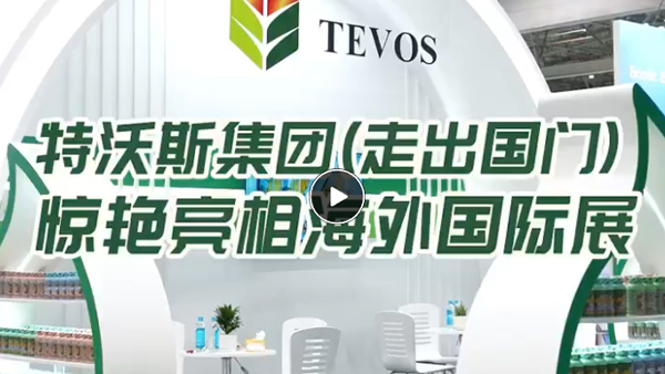 特沃斯（貴太太）集團走出國門 亮相海外國際展
